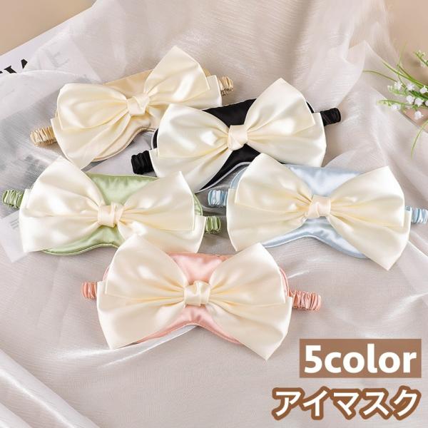 アイマスク アイピロー リボン サテン調 安眠グッズ 旅行 トラベル 昼寝 快眠 レディース 女性 ...