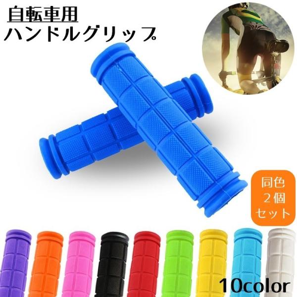 ハンドルグリップ 自転車用 交換 カバー 交換用パーツ 左右セット 2個セット フラットハンドル 単...