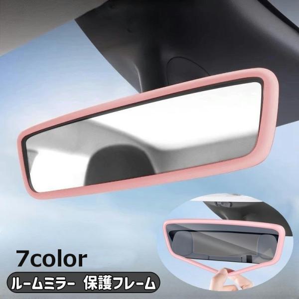 ルームミラー 保護フレーム 保護カバー バックミラー カー用品 車用品 車内 車用 シリコン 傷防止...