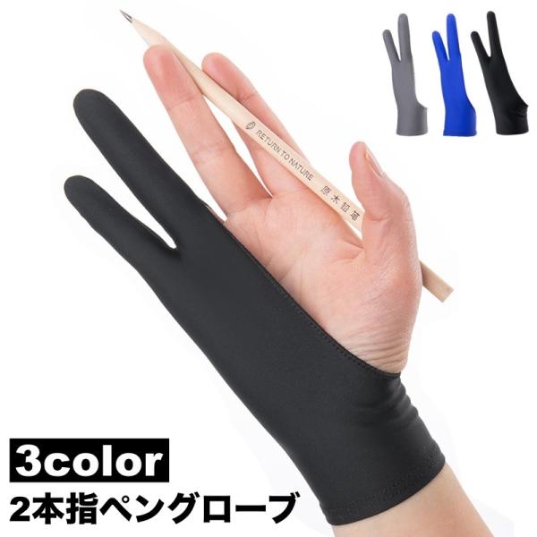 ペングローブ 2本指グローブ 単品 ペンタブレット トレース台 お絵描き イラスト 筆記 誤操作防止...