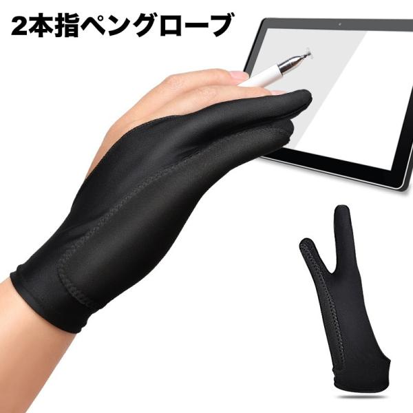 ペングローブ 2本指グローブ 単品 ペンタブレット トレース台 お絵描き イラスト 筆記 誤操作防止...