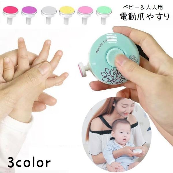 電動爪やすり ベビー用品 赤ちゃん 爪ヤスリ 新生児 ママ用 大人用 ネイルケア用品 アタッチメント...
