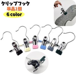 クリップフック 1個 単品 洗濯バサミ 洗濯用品 物干しハンガー 洗濯ばさみ ハンガークリップ ピンチ フック付き 挟む キッチン ネクタイ 靴下 出