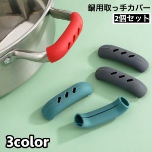 取っ手カバー シリコンカバー 2個セット 鍋つか...の商品画像