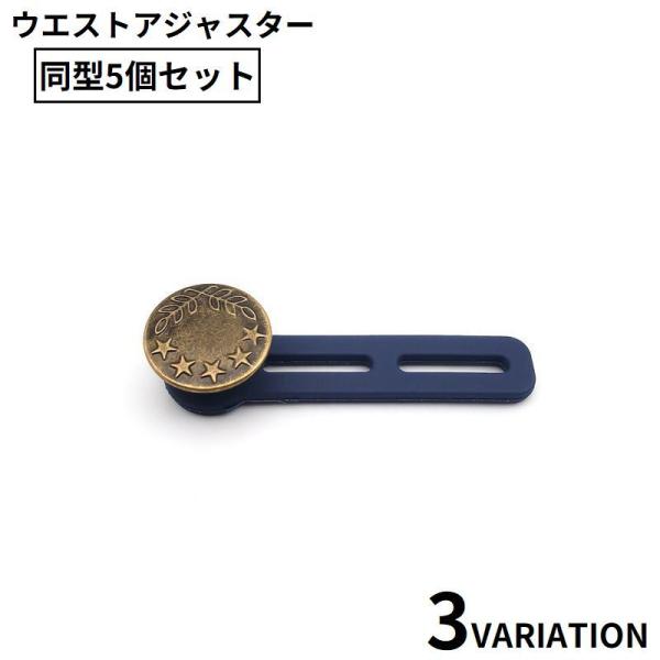 ウエストアジャスター 5個セット ゴム 拡張ボタン お直し ウエスト調整 サイズ直し 伸ばす パンツ...