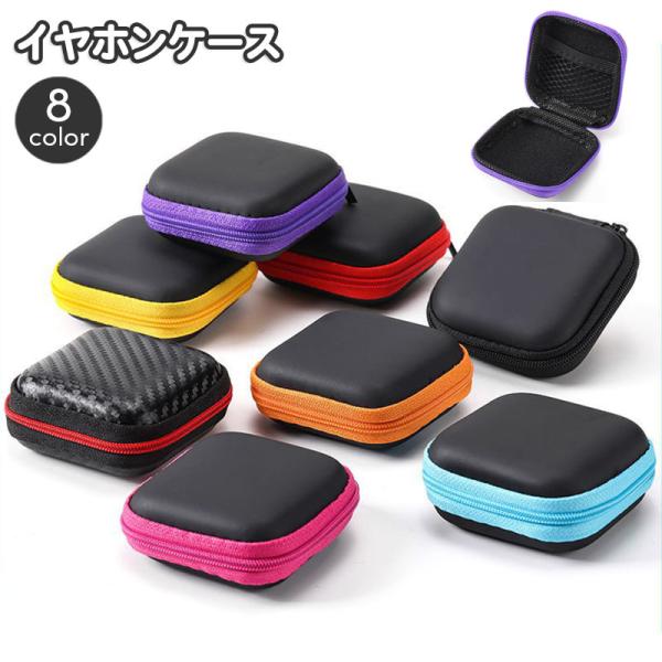 イヤホンケース ケースカバー 小物入れ 収納 セミハードケース 耐衝撃 メッシュポケット 正方形 四...
