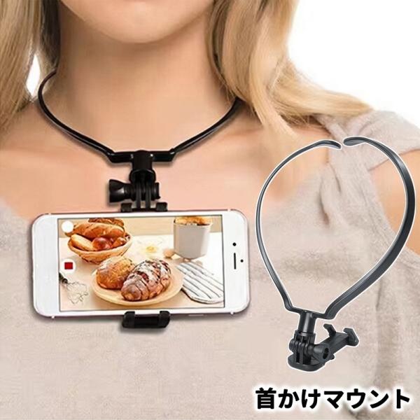 首掛けマウント 首掛けホルダー スポーツカメラ アクションカメラ アウトドア 配信 モトブログ スマ...