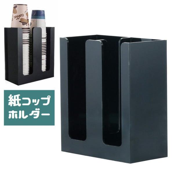 紙コップホルダー 2連式 カップスタンド 紙カップディスペンサー アクリル製 コーヒーカップ 紙コッ...