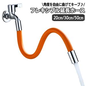蛇口 延長 ホース 50cm シャワーホース オレンジ 360度 フレキシブル
