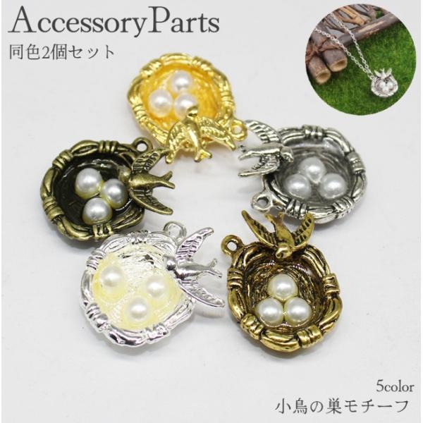 アクセサリーパーツ 2個セット チャーム 小鳥の巣 フェイクパールの卵 ハンドメイド DIY ピアス...