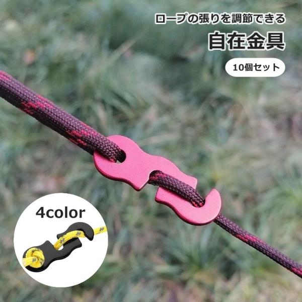 自在金具 10個セット テント固定用バックル ロープテンショナー タープ ガイライン 長さ調節 設営...