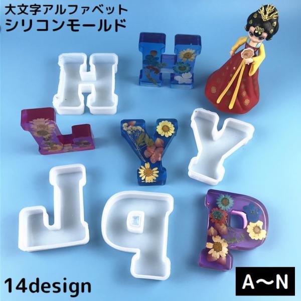 シリコンモールド シリコン型 レジン型 大きい アルファベット オブジェ 英字 大文字 イニシャル ...