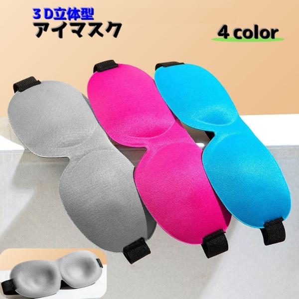 アイマスク 安眠グッズ 3D 立体型 旅行用 トラベル用品 旅行 仮眠 休憩 睡眠 軽量 シンプル ...