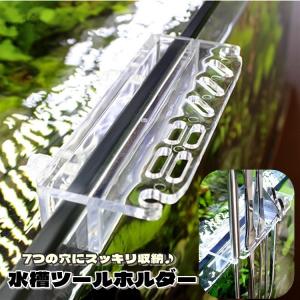 水草 ツール ホルダー アクア ホルダー 水槽 掃除 セット メンテナンス
