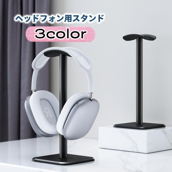 ヘッドフォン用スタンド ヘッドセットスタンド 卓上 ヘッドホン掛け シンプル おしゃれ スタイリッシ...