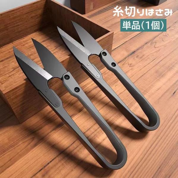 糸切りはさみ 糸切りばさみ 糸切りバサミ 単品 1個 U字型 裁縫道具 和裁 洋裁 ソーイング 握り...
