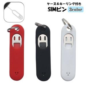 SIMピン 単品 simピン 取り出しピン リリースピン ケース付き キーリング付き キーホルダー 持ち歩き simカード 交換 シムピン SIM抜き