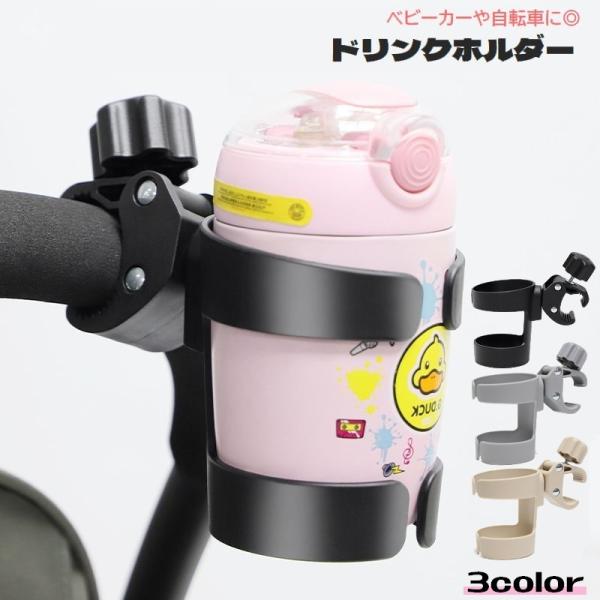 ドリンクホルダー 哺乳瓶ホルダー ベビーカー用 自転車用 カップホルダー ボトルホルダー 取り付け簡...
