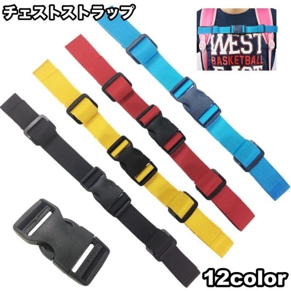 チェストストラップ チェストベルト リュックベルト キッズ ジュニア 子供 大人 リュックサック 後...