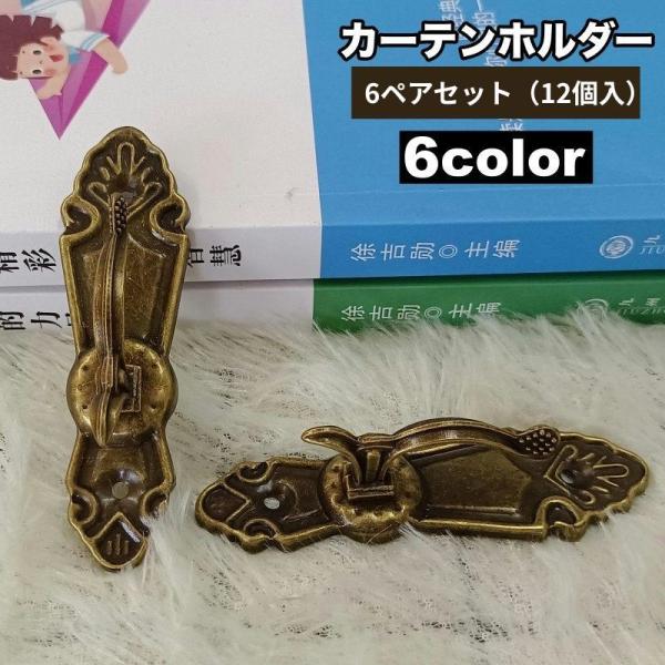 カーテンホルダー 同色6個セット 房掛け ふさかけ 房かけ ウォールフック タッセルホルダー タッセ...