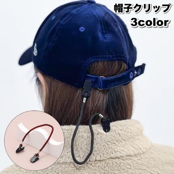 帽子クリップ 帽子留め ハットクリップ 飛び防止 ぼうし 帽子アクセサリー アウトドア 帽子キーパー...