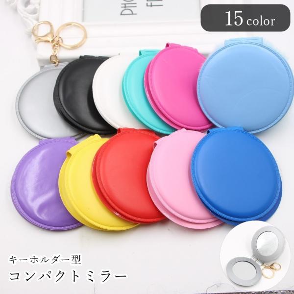 コンパクトミラー 手鏡 ハンドミラー キーホルダー キーリング レディース 女性 アクセサリー ファ...