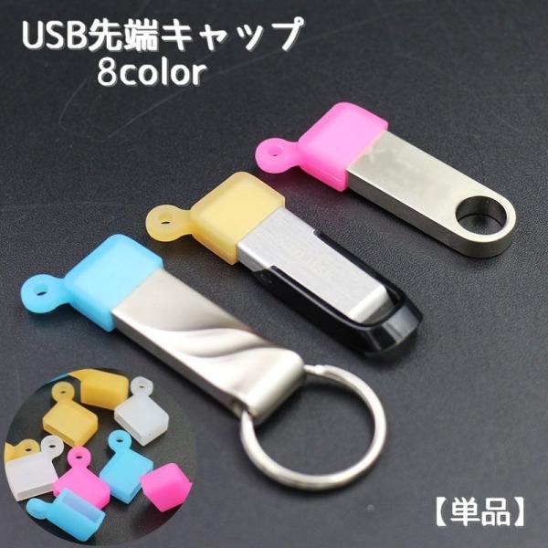 USB先端キャップ USB保護カバー 単品 USBグッズ 蓋 フタ カバー 先端用 キャップ ソフト...