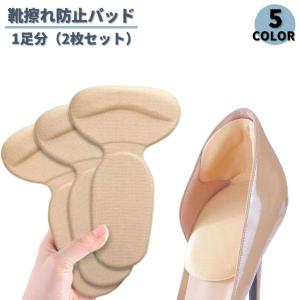 靴擦れ防止パッド ハイヒール パンプス スニーカー T字型 踵用パッド かかと保護パッド 1足分 2枚セット 踵インソール 踵クッション 中敷き 痛み