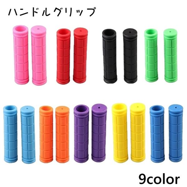 ハンドルグリップ 左右1セット 2個セット 自転車用 ハンドグリップ 自転車 グリップ 自転車用パー...