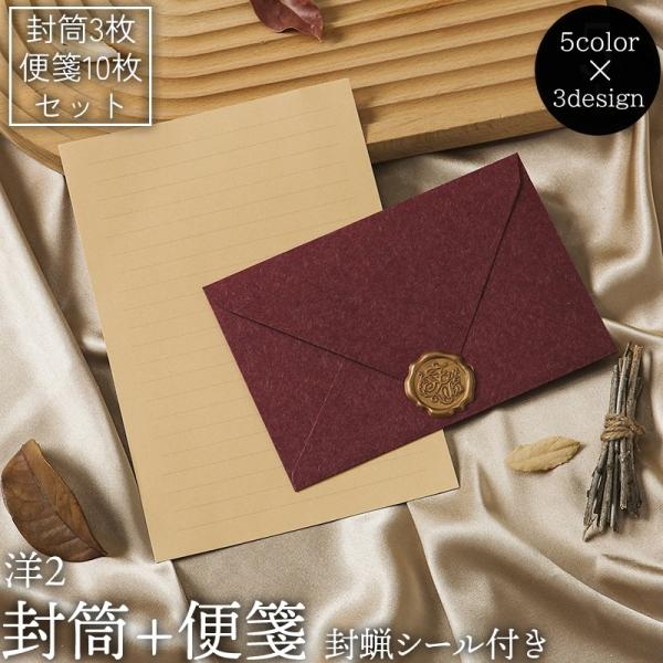 封筒 3枚セット 便箋 10枚セット 洋封筒 洋2 封蝋シール付き 罫線 招待状 挨拶状 案内状 お...