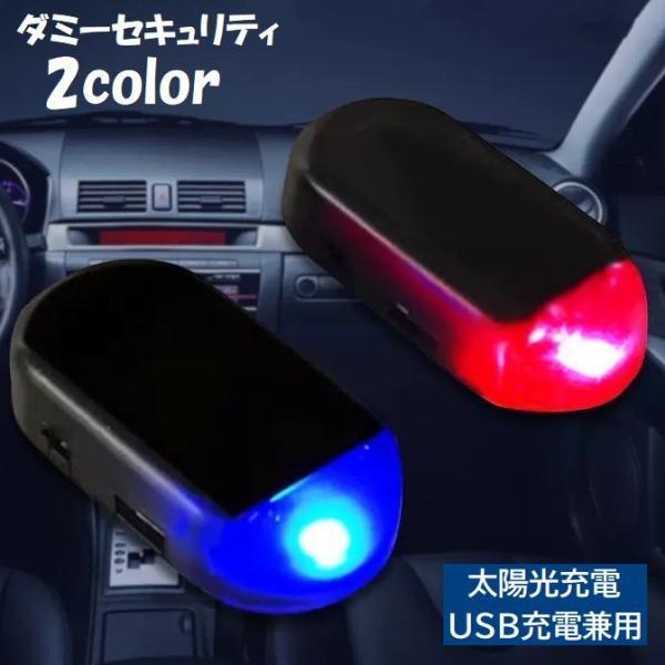 ダミーセキュリティ ダミーライト 防犯ライト 車用 LED 太陽光充電 ソーラー USB充電 Mic...