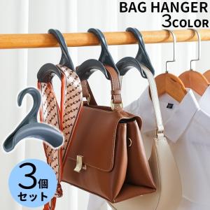 バッグハンガー 3個セット 収納用品 かばん掛け カバン掛け 吊り下げ 吊るす クローゼット スカーフ ベルト コンパクト 整理整頓 便利