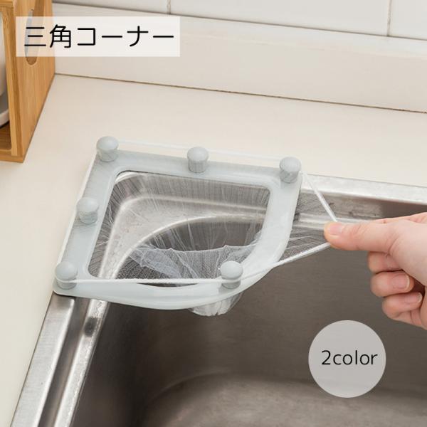 三角コーナー 水切りホルダー キッチン用品 グレー ホワイト 取り付け簡単 悪臭防止 詰まり防止 食...