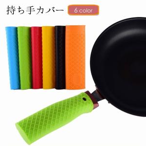 持ち手カバー ハンドルカバー 取っ手カバー 鍋つかみ シリコン 柄 フライパン スキレット キッチン用品 台所用品 日用雑貨 滑り止め シンプル 便利