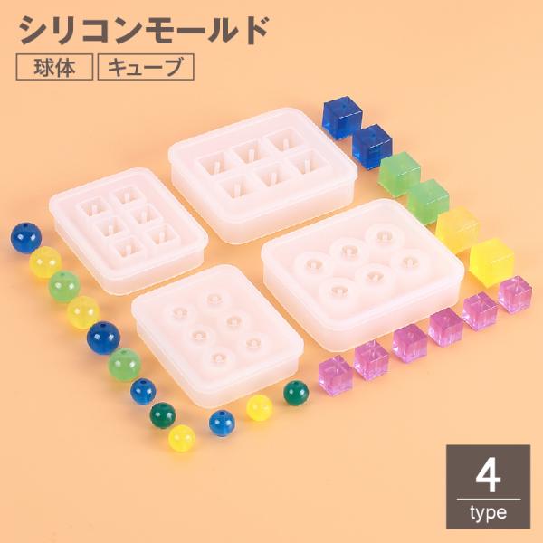 シリコンモールド レジン型 抜き型 球体 キューブ型 丸 ボール 四角 立体 ビーズ UVレジン 樹...