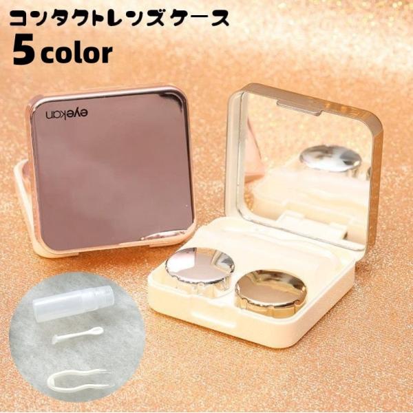 コンタクトレンズケース カラコンケース 携帯用 ミラー付き 鏡 保存液容器 洗浄液入れ ピンセット ...
