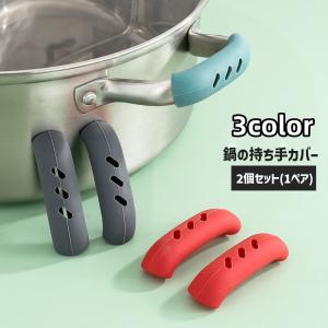 取っ手カバー 鍋つかみ ハンドグリップ 2個セッ...の商品画像