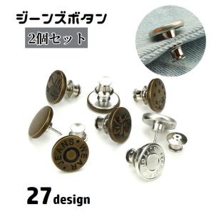 ジーンズボタン 2個セット デニムボタン 17mm タックボタン ウエスト調整 交換 DIY 取付け簡単 お直し 柄入り 付け替え リメイク おしゃれ｜plusnao