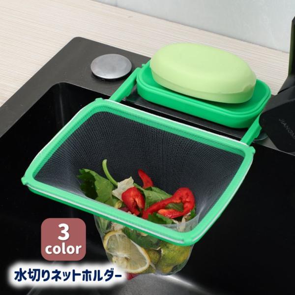 ゴミ取りネットホルダー 水切りネットホルダー 三角コーナー せっけん置き スポンジ置き 布巾掛け ふ...