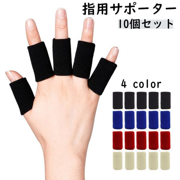 指用サポーター 10個セット 両手用 フィンガーサポーター 指関節サポーター サポーター スポーツケ...