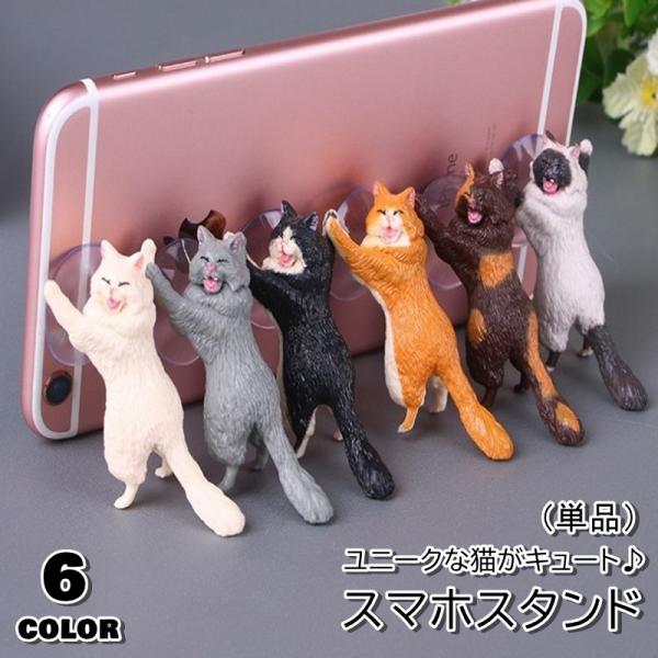 スマホスタンド 単品 吸盤タイプ 猫 ネコ 猫型 ネコ型 インテリア 雑貨 簡単装着 スマホスタンド...