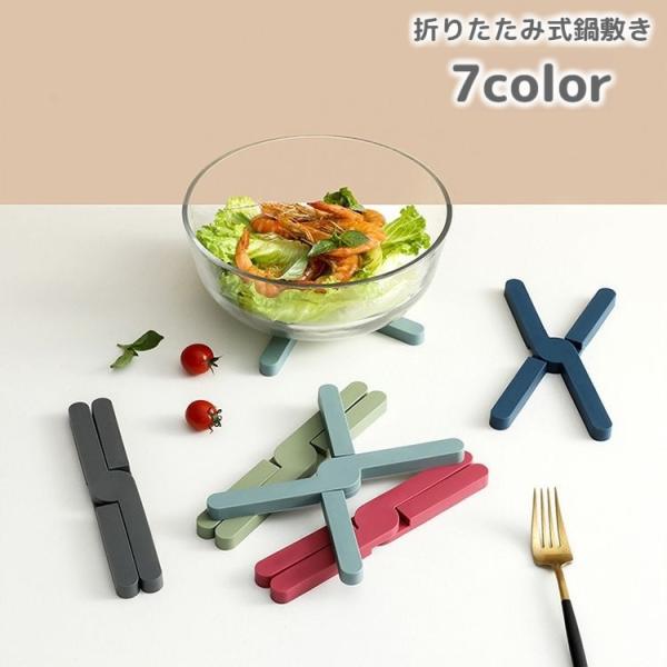 鍋敷き 折り畳み 鍋置き コースター シリコン X型 滑り止め 洗える 水洗い可 耐熱 キッチン雑貨...