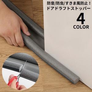 室内ドア すきま風ストッパー 隙間 ドラフトストッパー 防止クッション ドア下部シールテープ 隙間テープ ストリップ 防風 防音 防虫 防塵 防寒 節｜plusnao