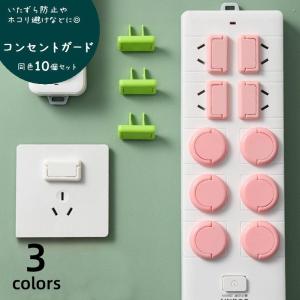 コンセントガード 10個セット プラグ差込口カバ...の商品画像