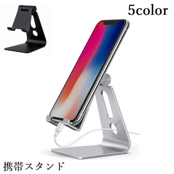 携帯スタンド スマホスタンド スマートフォン スタンド 携帯置き 無地 シンプル スマホグッズ 角度...