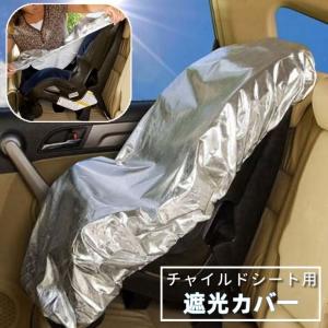 チャイルドシート用遮光カバー カー用品 自動車用...の商品画像