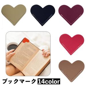 ブックマーク 単品 栞 しおり ブックマーカー ハート レザー調 クリップ 本 挟む 見つけやすい かわいい おしゃれ 便利 カラバリ豊富 小説 雑誌｜plusnao