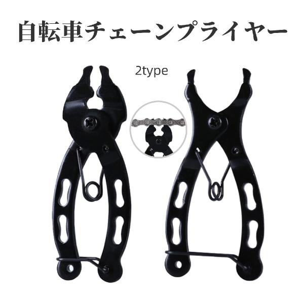 チェーンプライヤー 自転車 バイク メンテナンスツール バックル 修理 自転車用品 工具 チェーン ...
