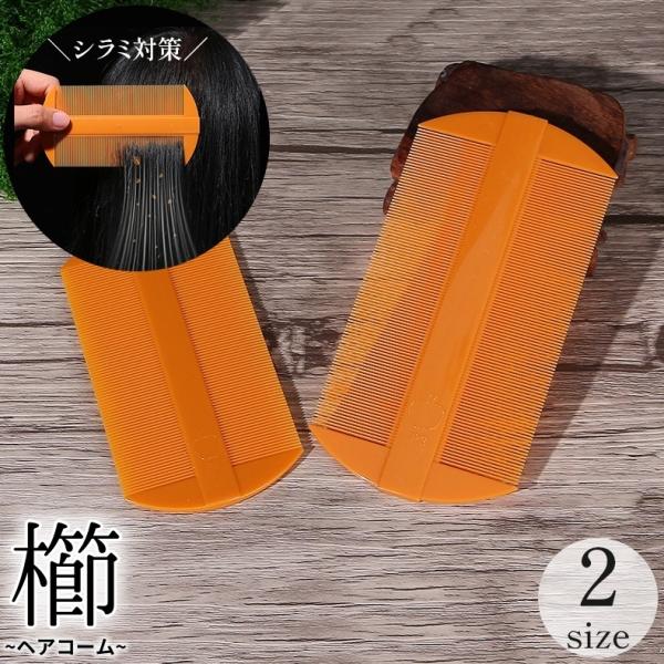 くし ヘアブラシ 梳き櫛 シラミ 卵 駆除 退治 対策 コーム ヘアケア 両面 細かい 高密度 頭ジ...