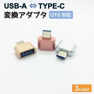 Type-C Type-A USB 2.0 変換アダプター コネクタ OTG USB ホスト機能 変換 アダプター データ転送 スマホ タブレット A